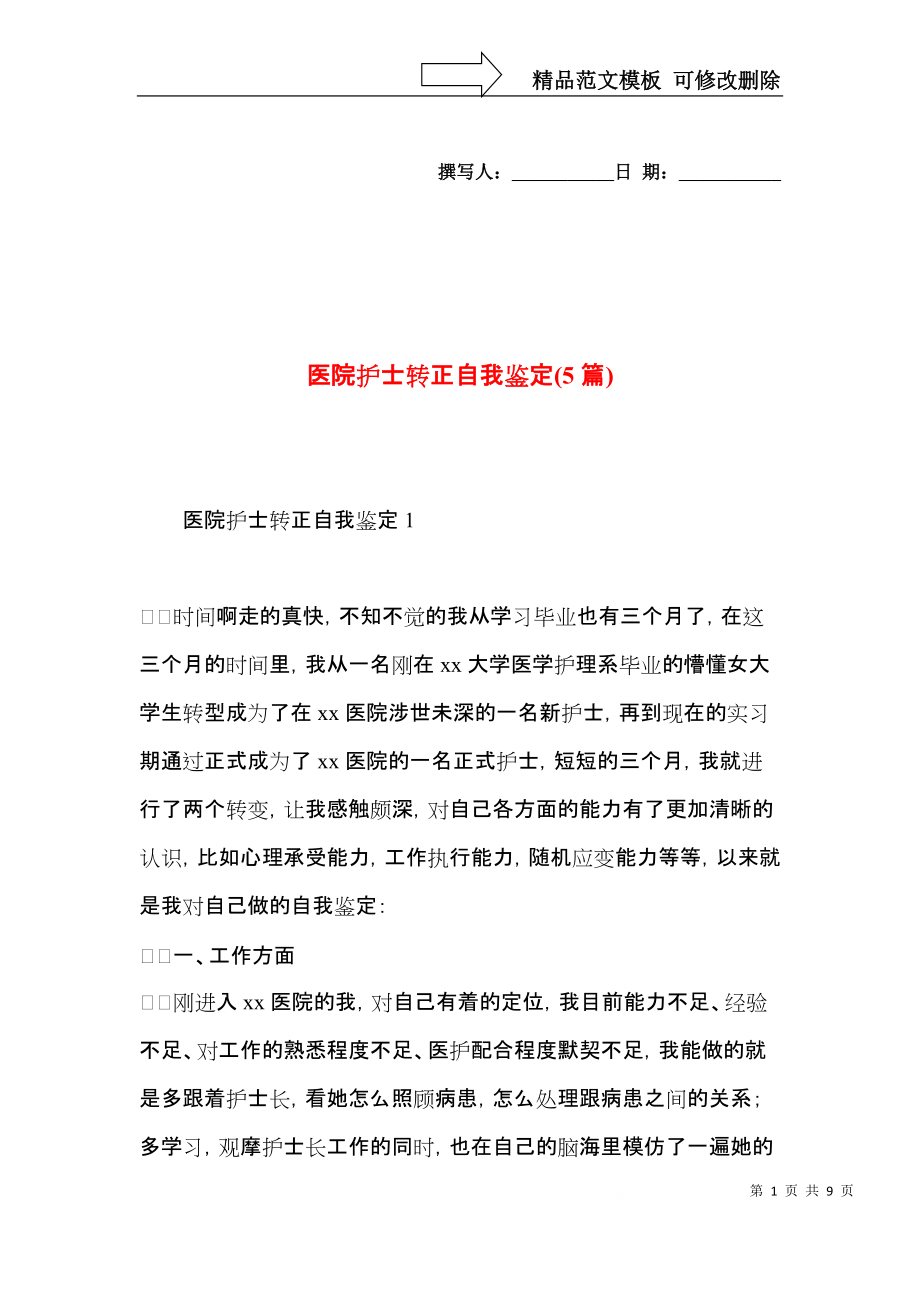 医院护士转正自我鉴定(5篇).docx_第1页