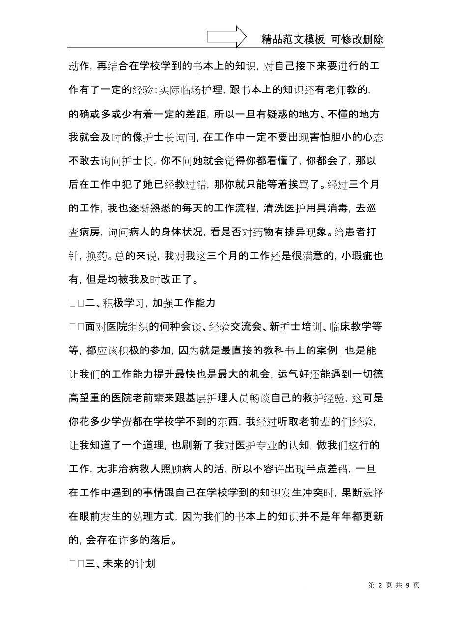 医院护士转正自我鉴定(5篇).docx_第2页