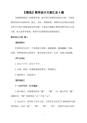 【精选】教学设计方案汇总4篇.docx