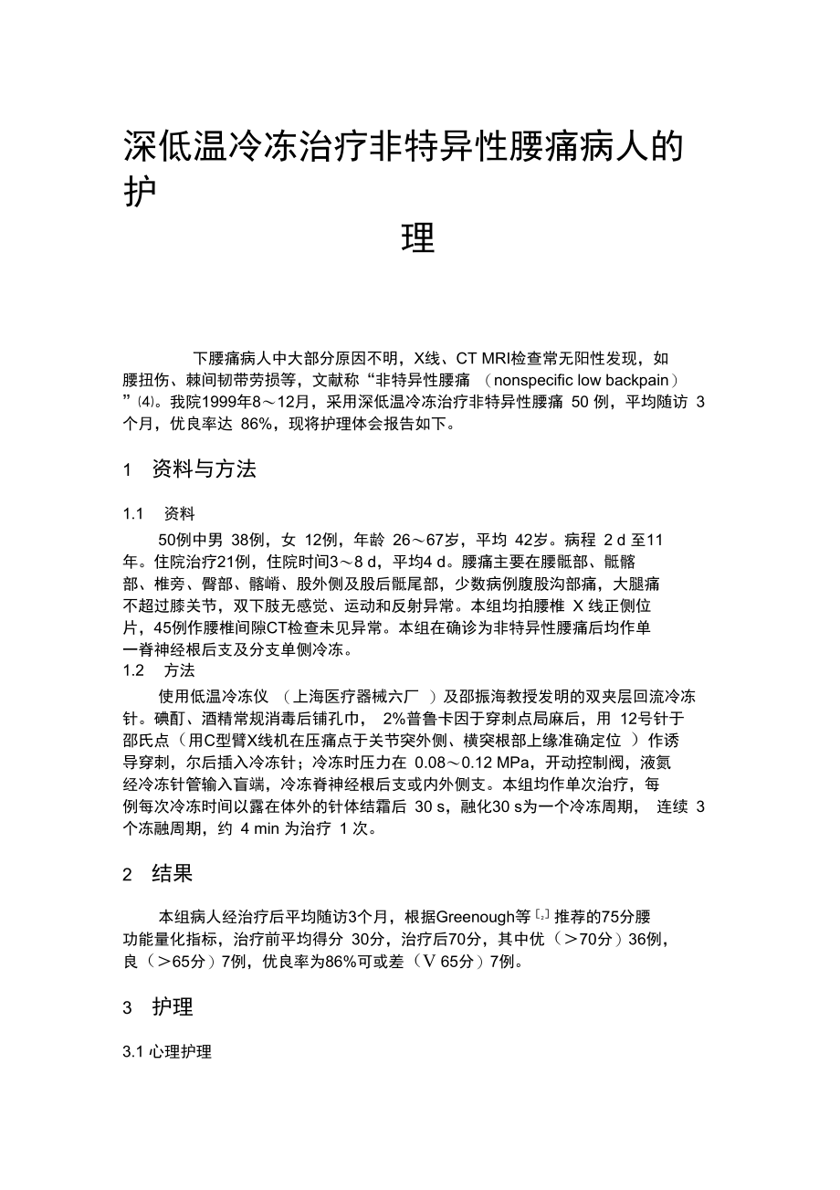 深低温冷冻治疗非特异性腰痛病人的护理..doc_第1页