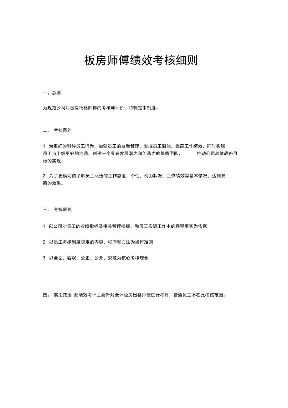 板房师傅绩效考核方案.doc_第1页