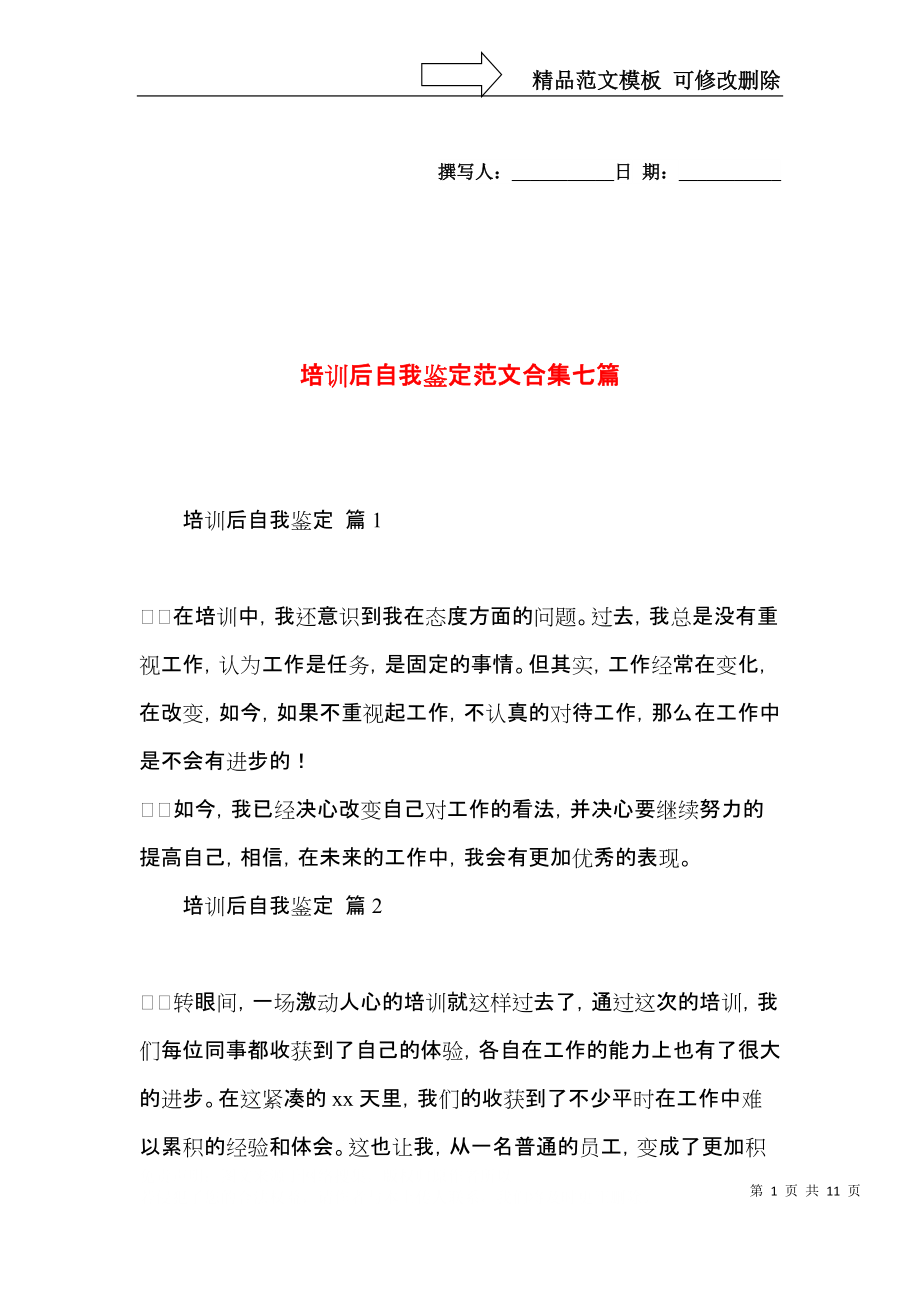 培训后自我鉴定范文合集七篇.docx_第1页