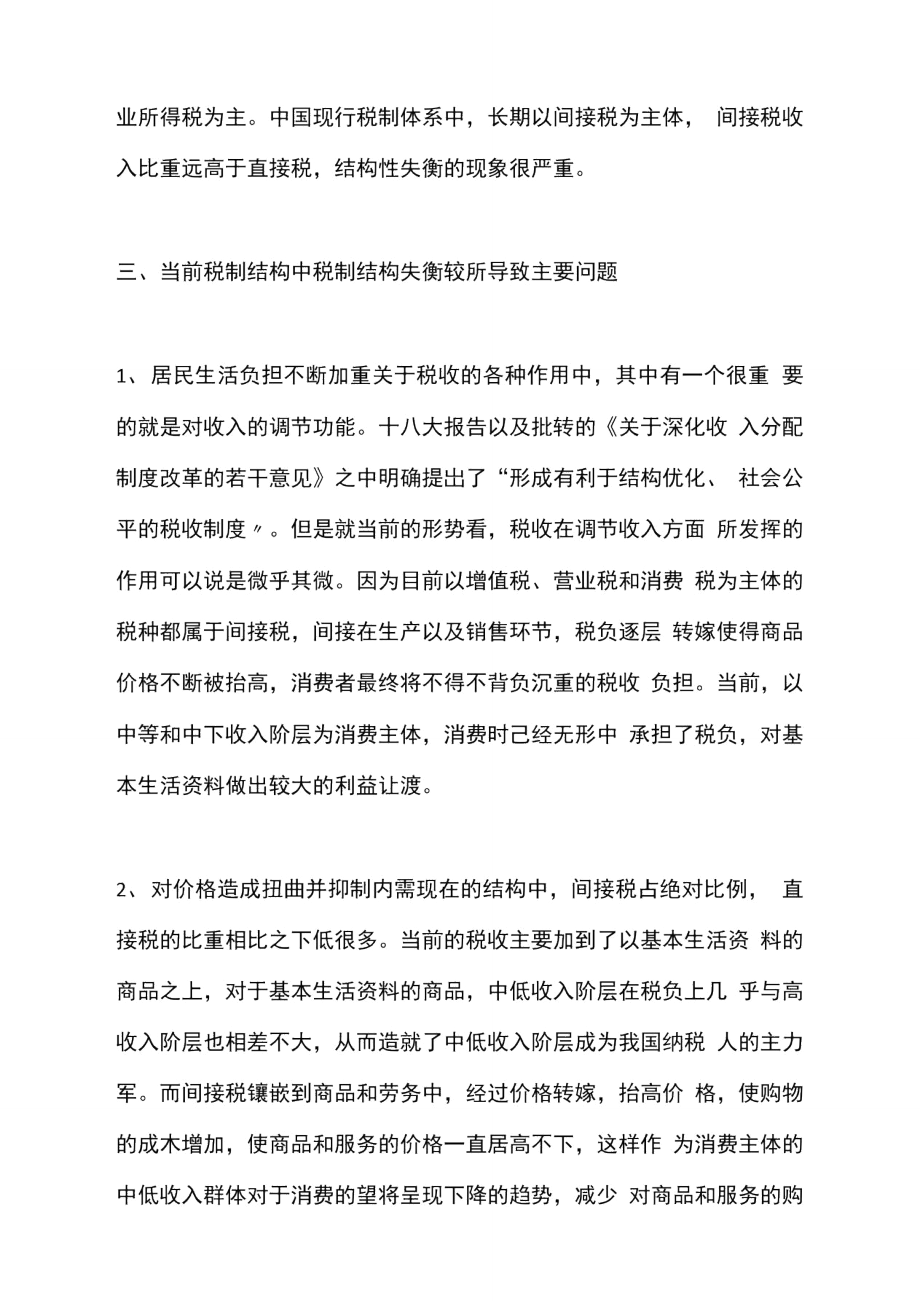 我国现行税制结构分析.doc_第2页