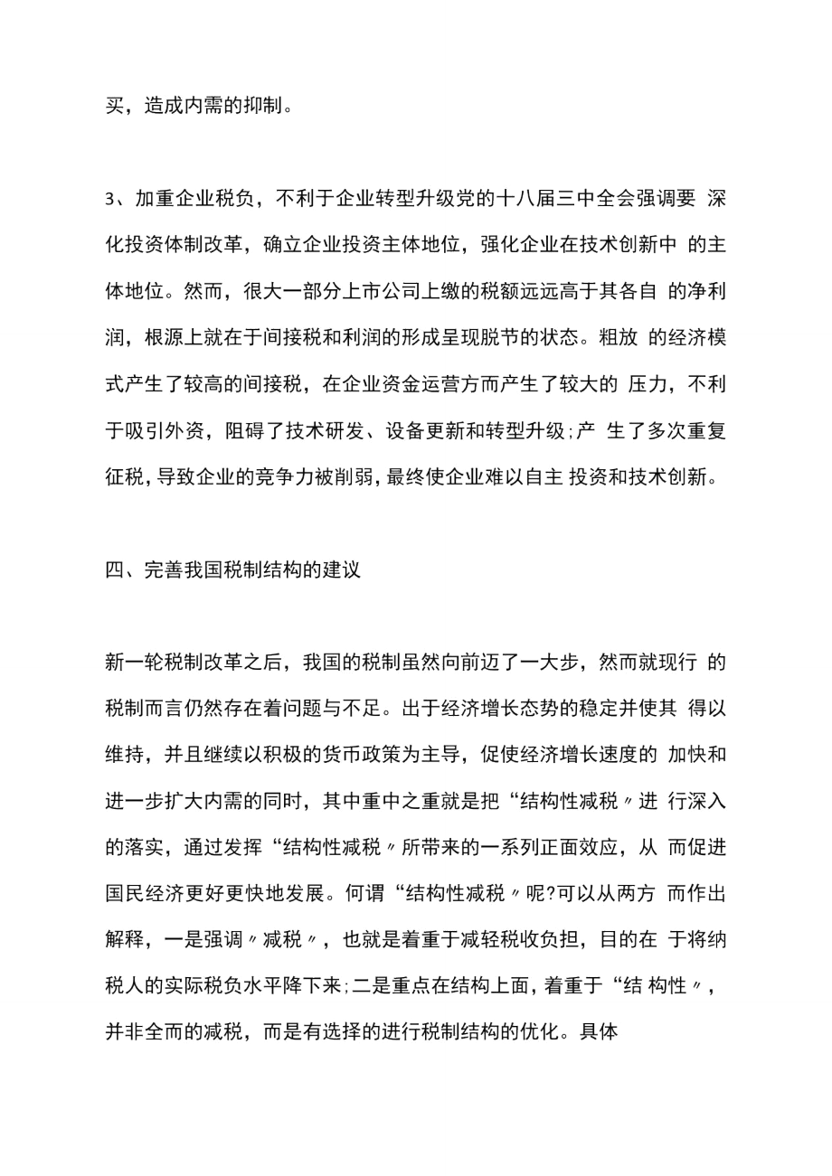 我国现行税制结构分析.doc_第3页