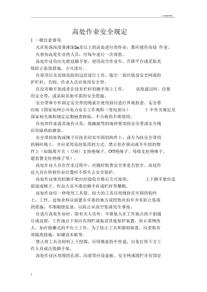 高处作业安全规定.docx