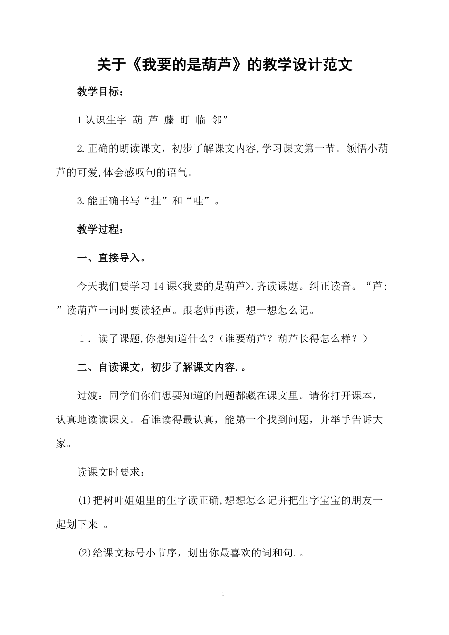 关于《我要的是葫芦》的教学设计范文.docx_第1页