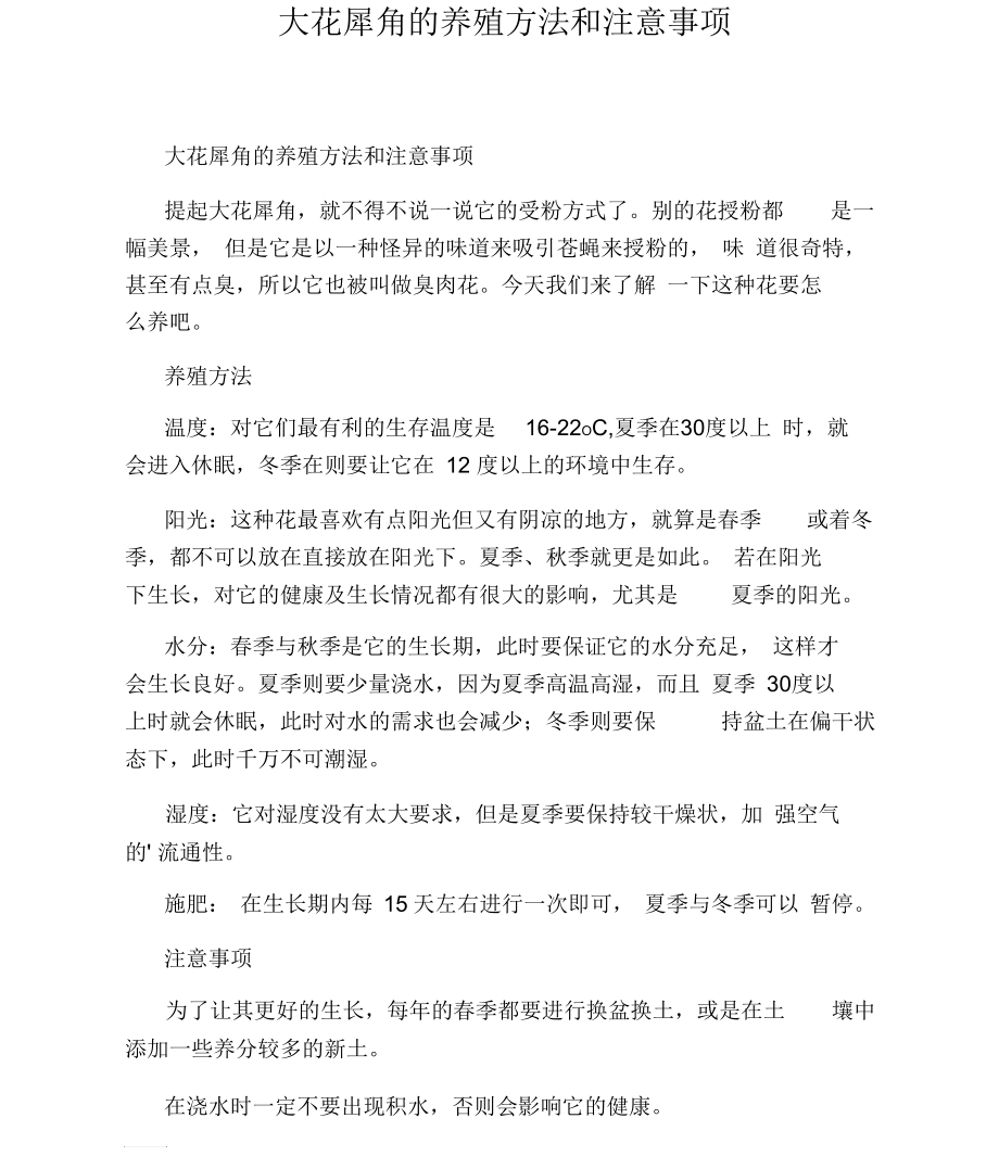 大花犀角的养殖方法和注意事项.docx_第1页