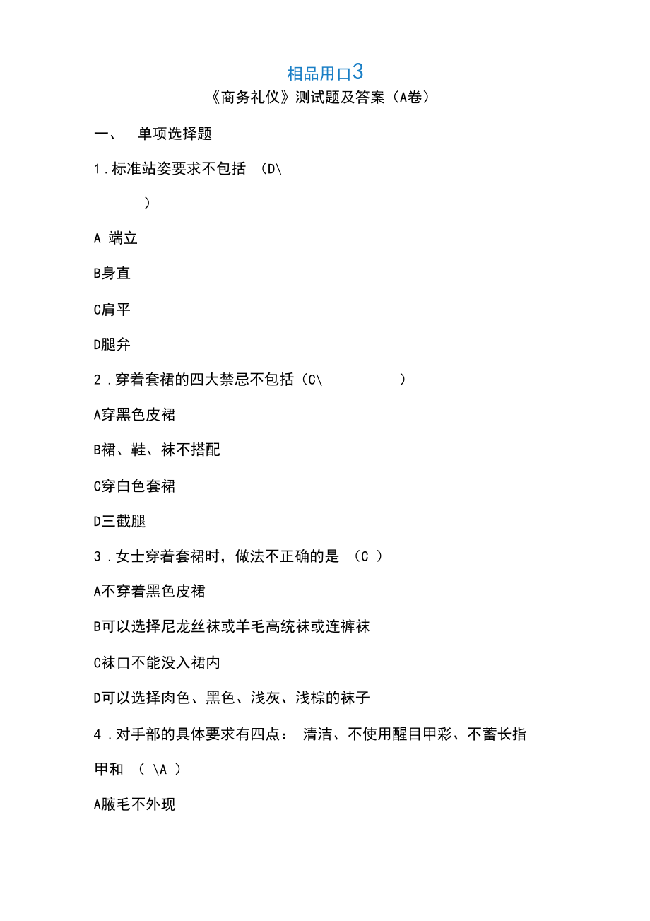 《商务礼仪》测试题及答案.docx_第1页