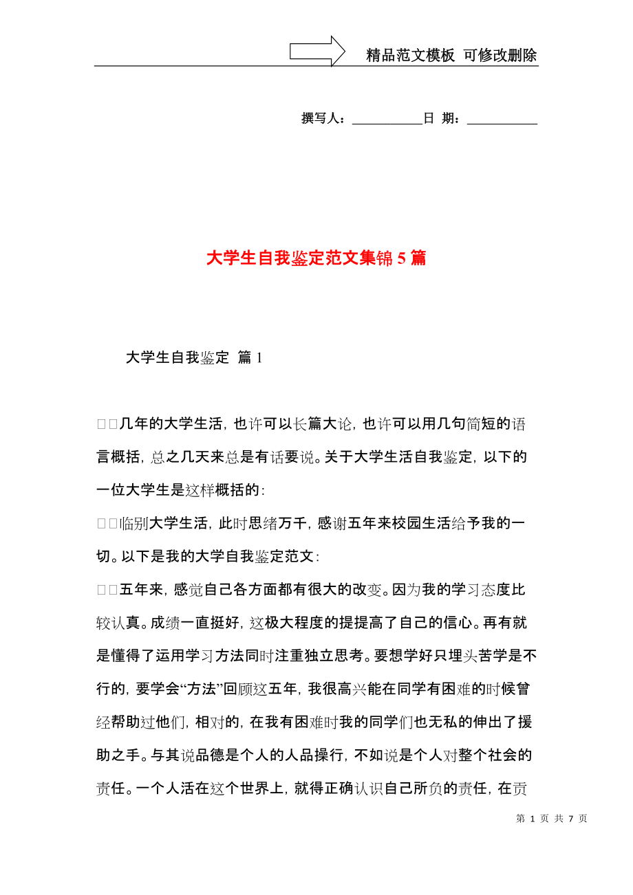 大学生自我鉴定范文集锦5篇.docx_第1页