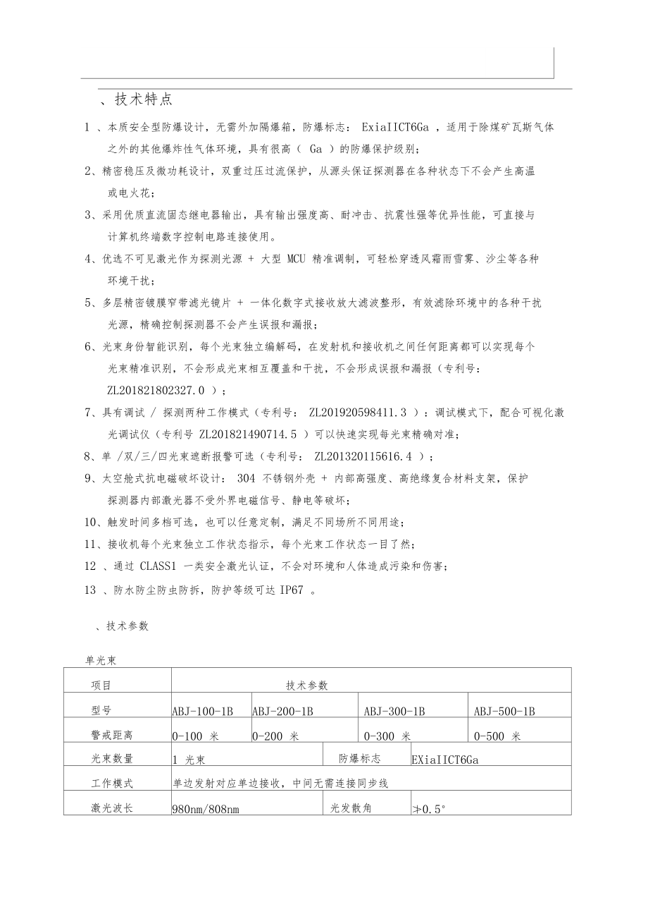 本安防爆型激光对射技术特点及参数.docx_第1页