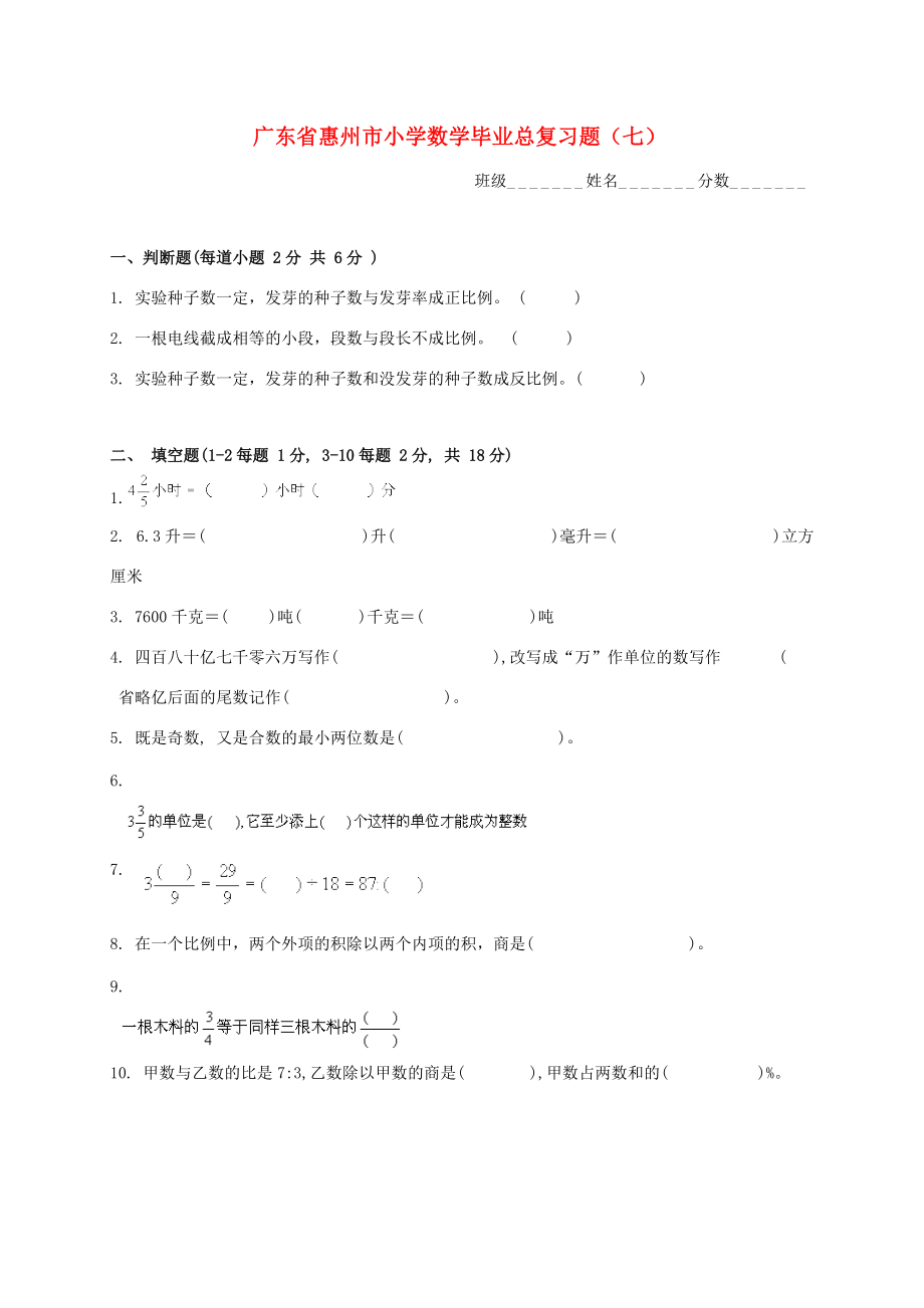 小学数学毕业总复习题（七）（无答案） 人教新课标版 试题.doc_第1页