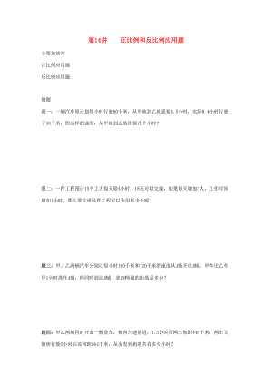 小升初数学衔接专项训练 第14讲 正比例和反比例应用题（无答案） 试题.doc