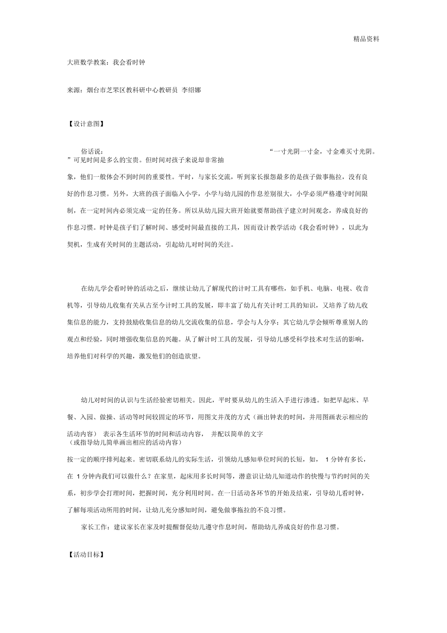 大班数学教案：我会看时钟doc.docx_第1页