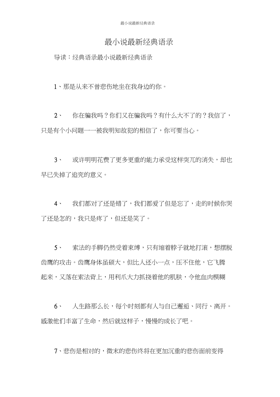 最小说最新经典语录.docx_第1页