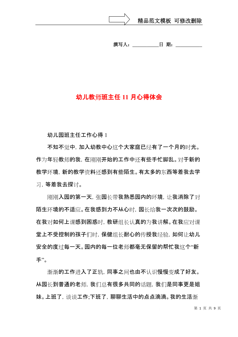 幼儿教师班主任11月心得体会.docx_第1页