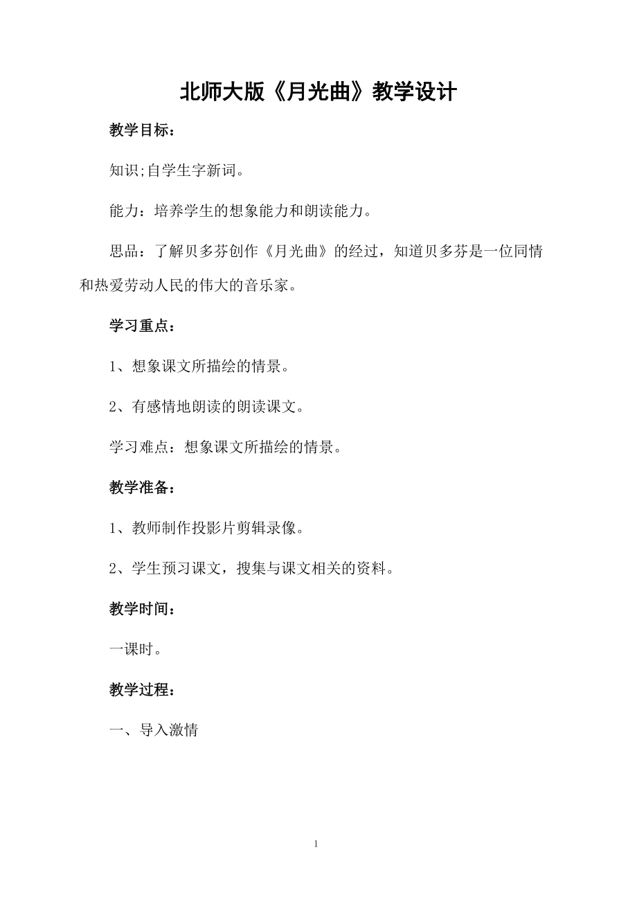 北师大版《月光曲》教学设计.docx_第1页