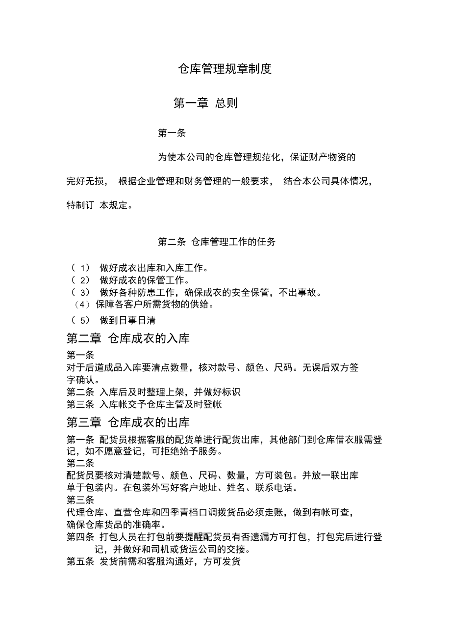 服装成品仓库管理规章制度.doc_第1页