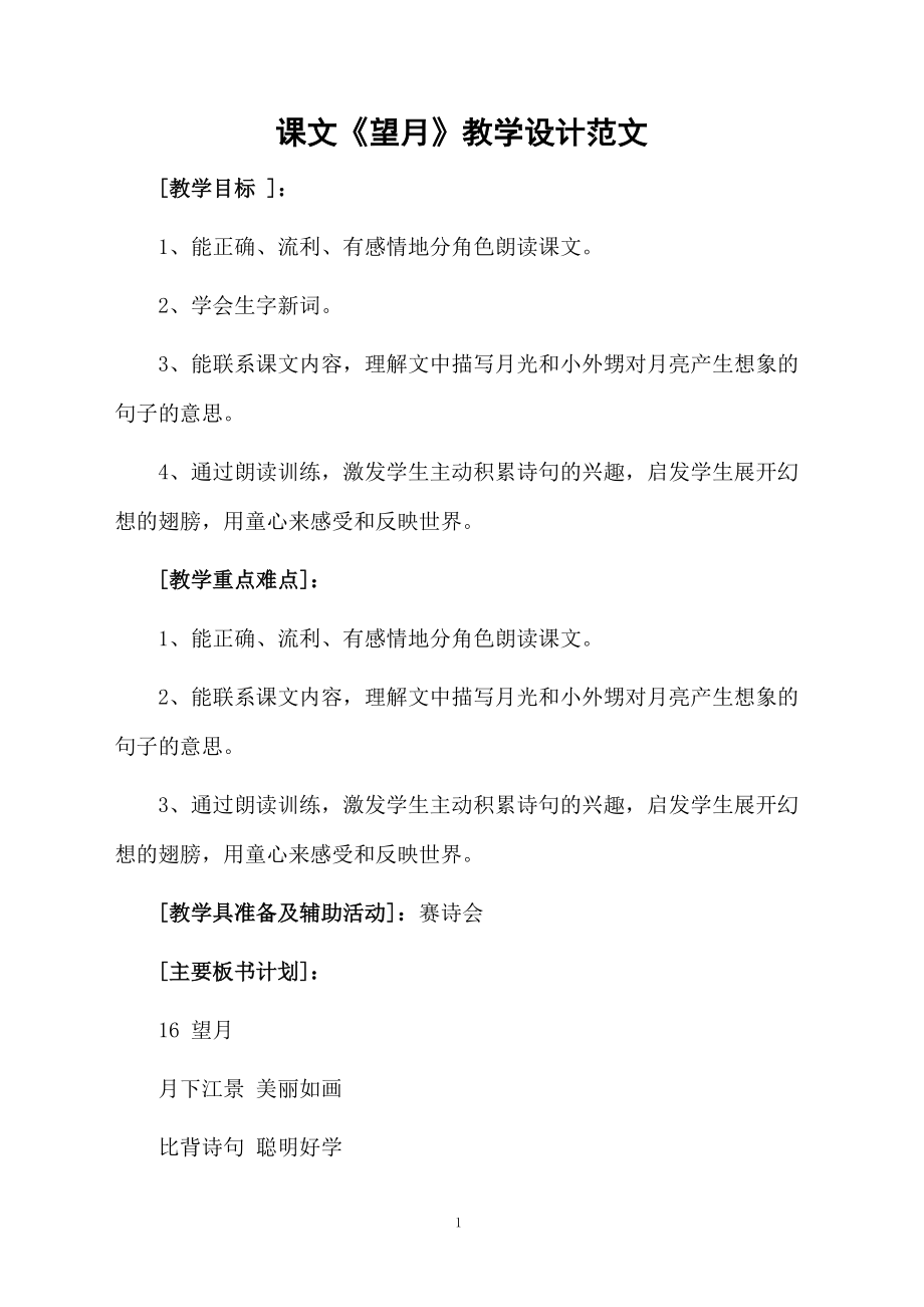 课文《望月》教学设计范文.docx_第1页