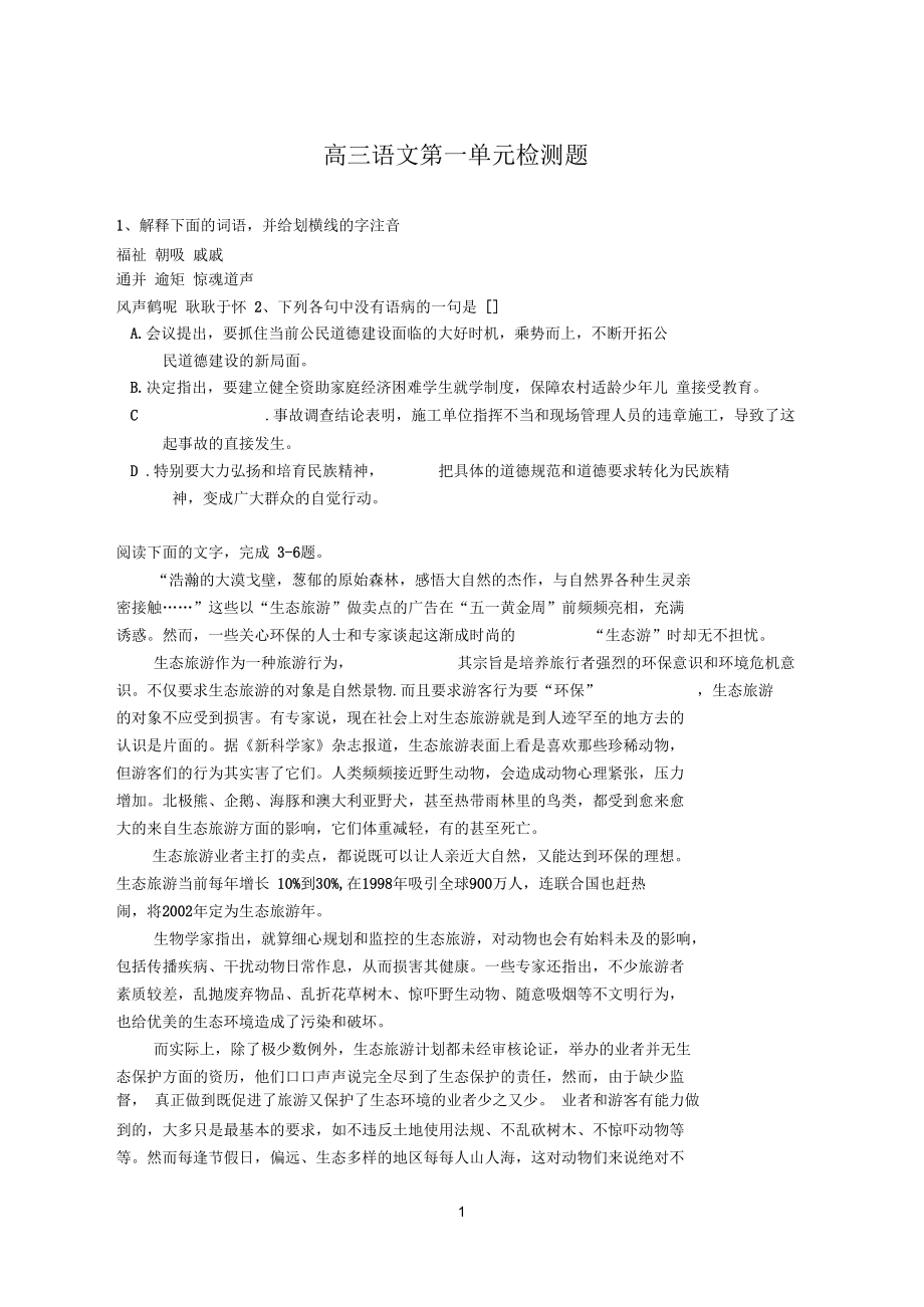 高三语文第一单元测验题参考资料.docx_第1页