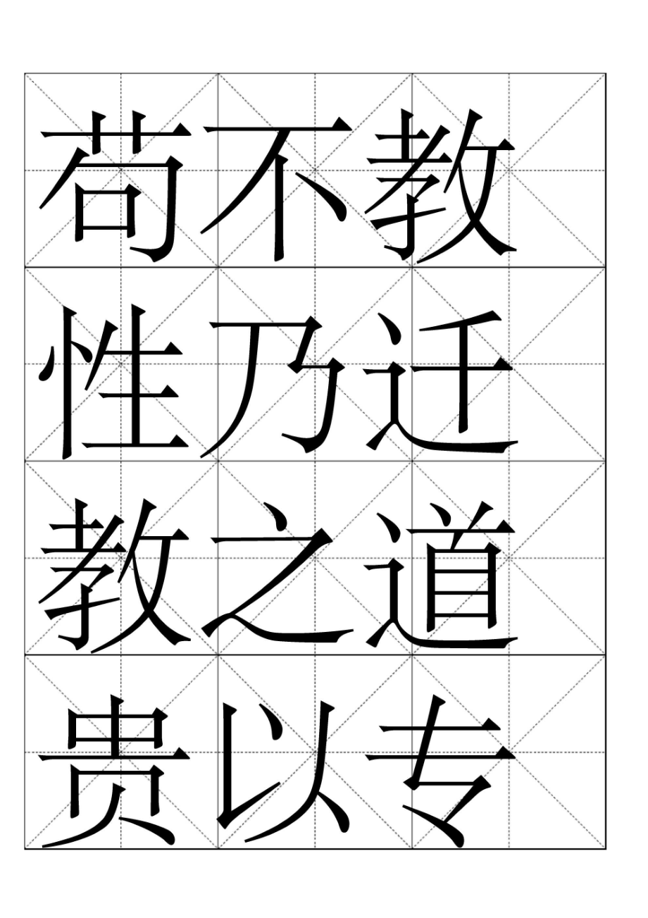 三字经-米字格版.docx_第2页