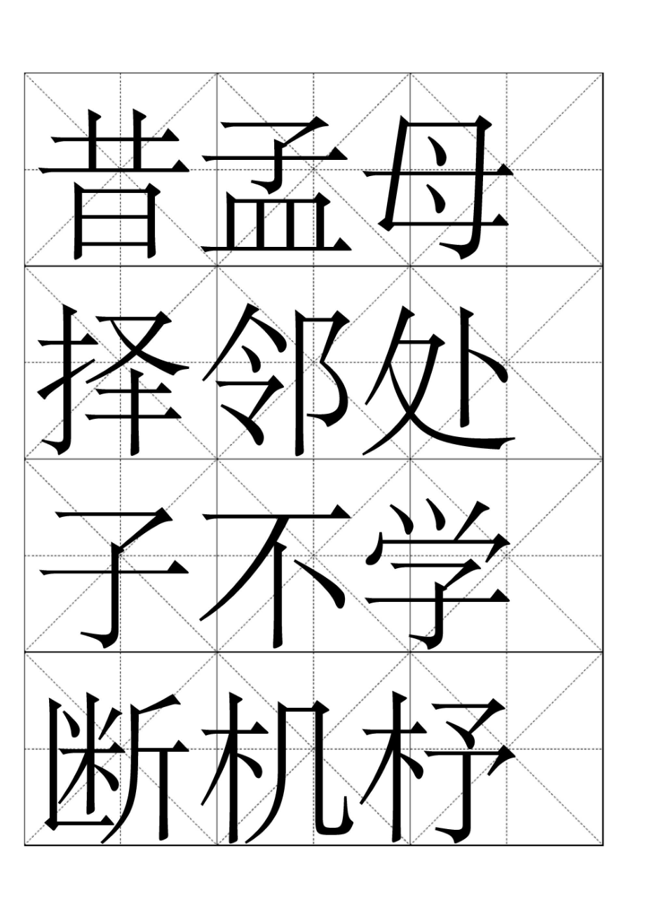 三字经-米字格版.docx_第3页