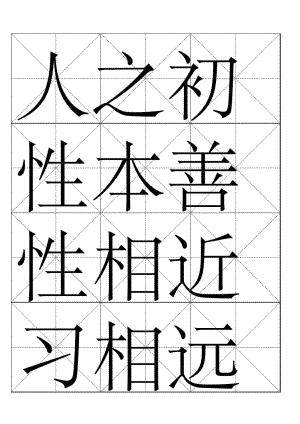 三字经-米字格版.docx