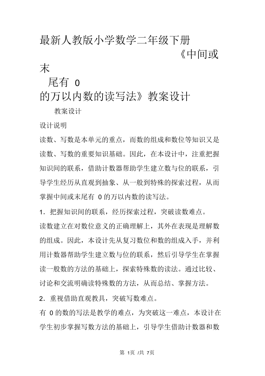 最新人教版小学数学二年级下册《中间或末尾有0的万以内数的读写法》教案设计.docx_第1页