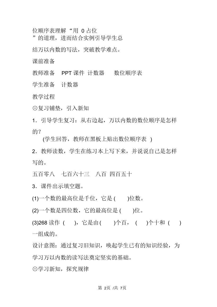 最新人教版小学数学二年级下册《中间或末尾有0的万以内数的读写法》教案设计.docx_第2页