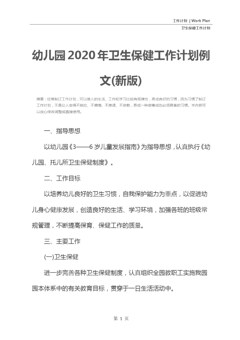 幼儿园2020年卫生保健工作计划例文(新版).doc_第2页