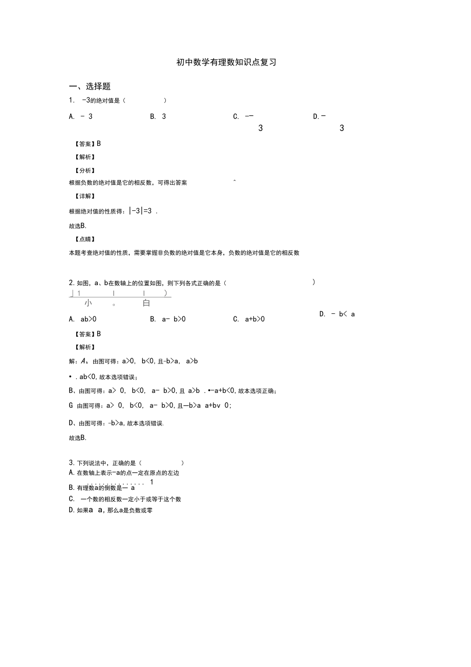 初中数学有理数知识点复习.docx_第1页