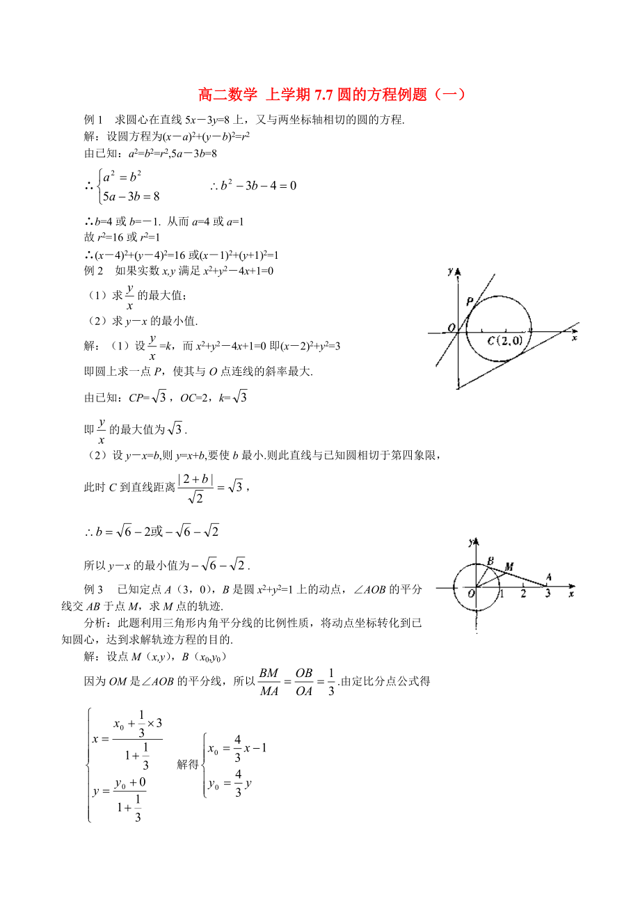 高二数学 上学期7.7圆的方程例题（一）.doc_第1页