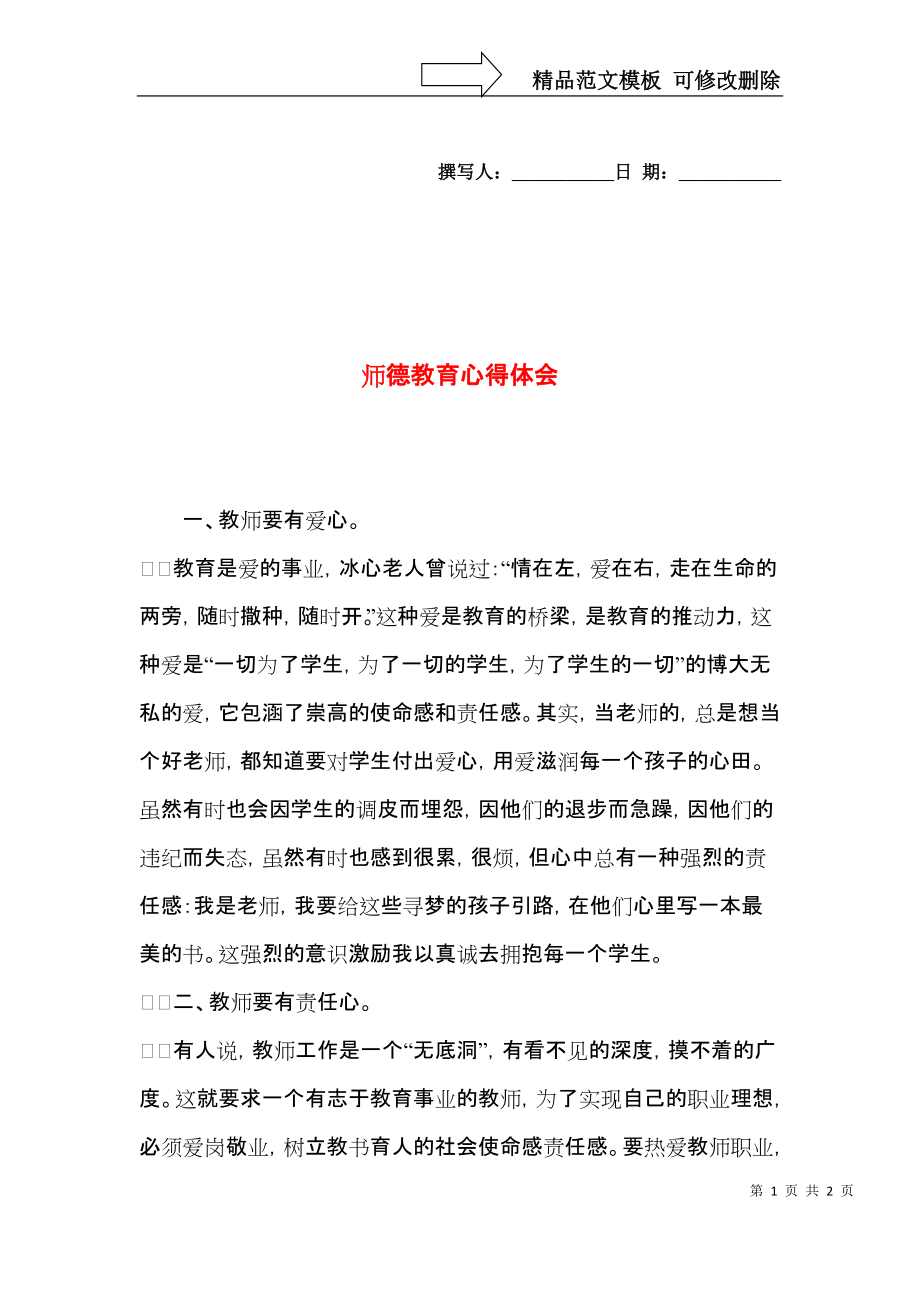 师德教育心得体会（一）.docx_第1页