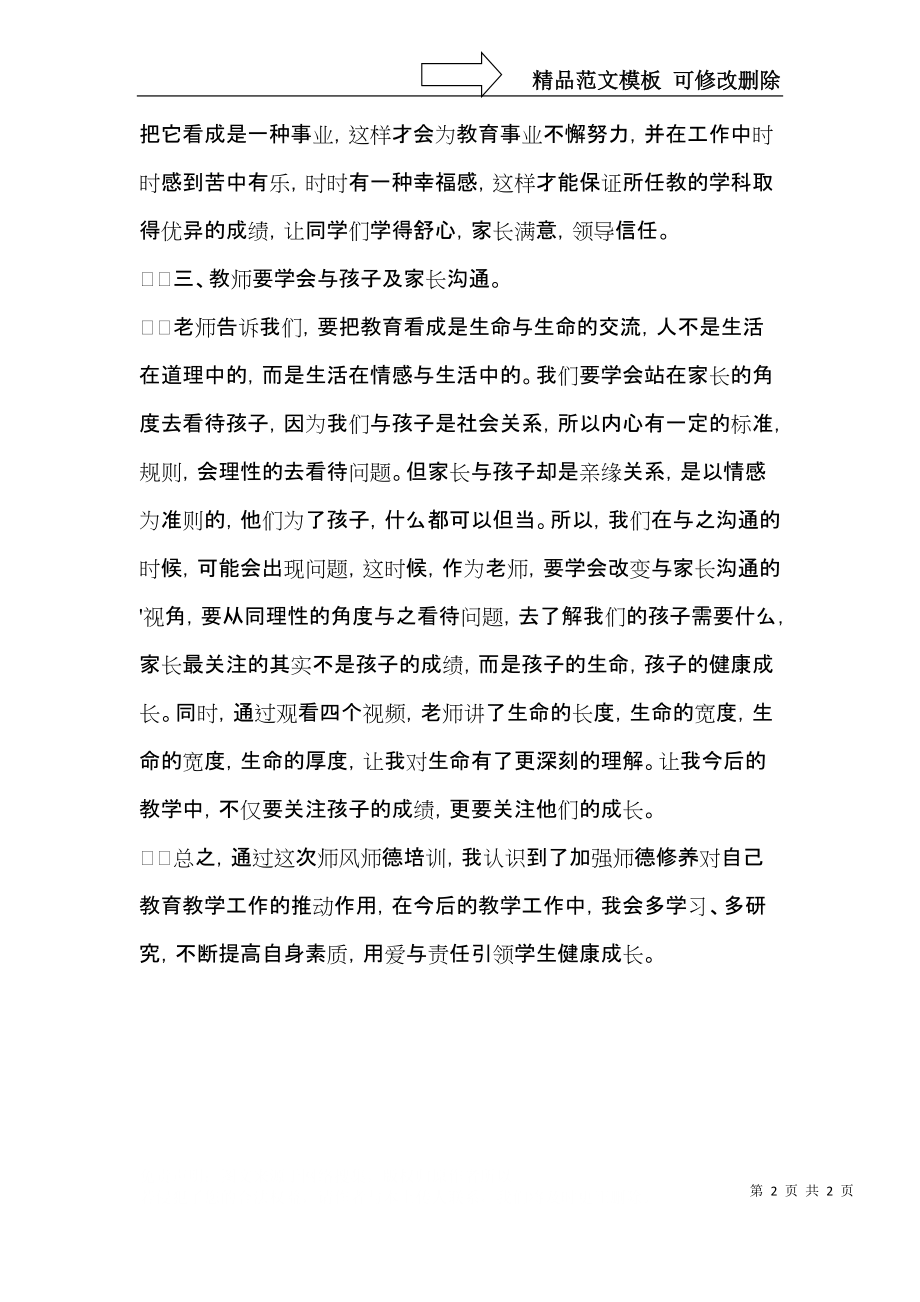 师德教育心得体会（一）.docx_第2页