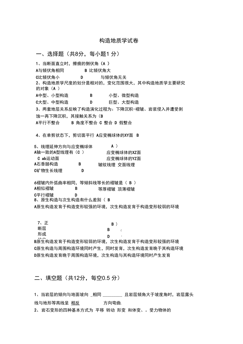 构造地质学试与答案.doc_第1页