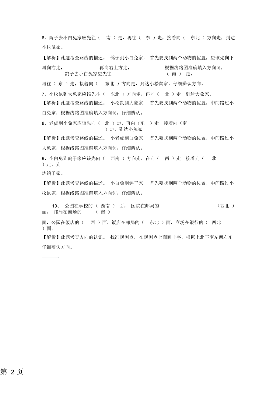 二年级下册数学同步练习33测定方向_苏教版(2018秋).docx_第2页