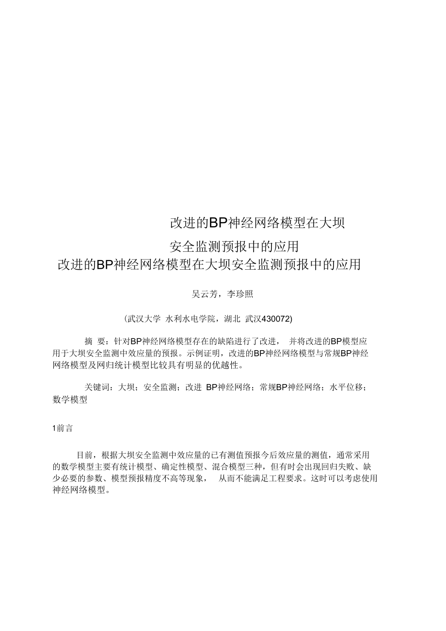 改进的BP神经网络模型在大坝安全监测预报中的应用.docx_第1页