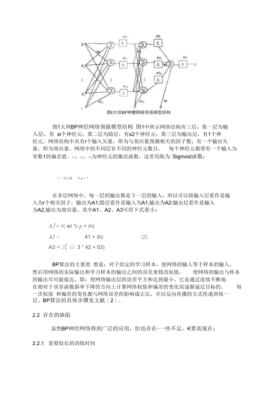 改进的BP神经网络模型在大坝安全监测预报中的应用.docx_第3页