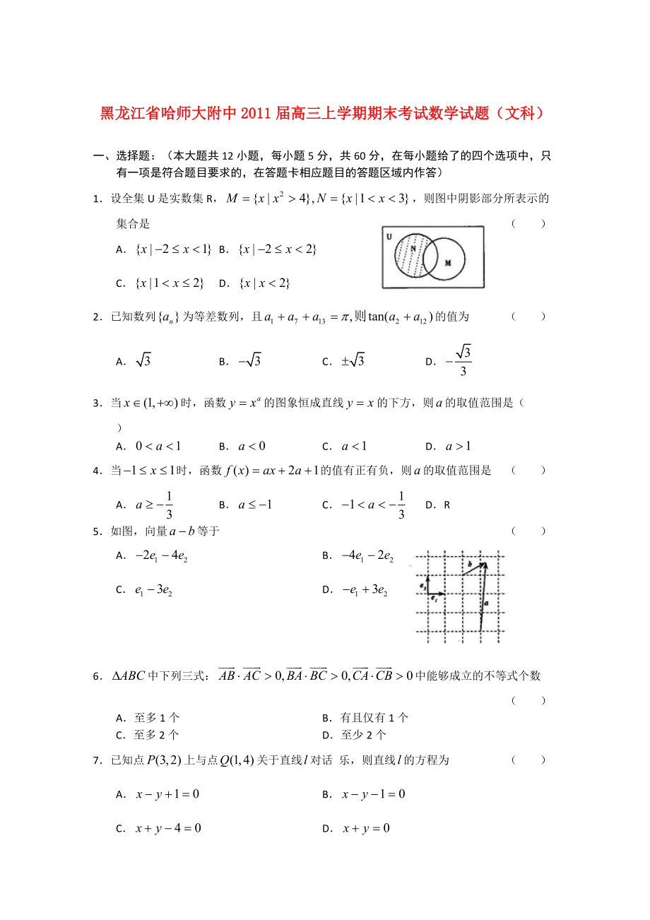 黑龙江省哈师大附中2011届高三数学上学期期末考试 文.doc_第1页