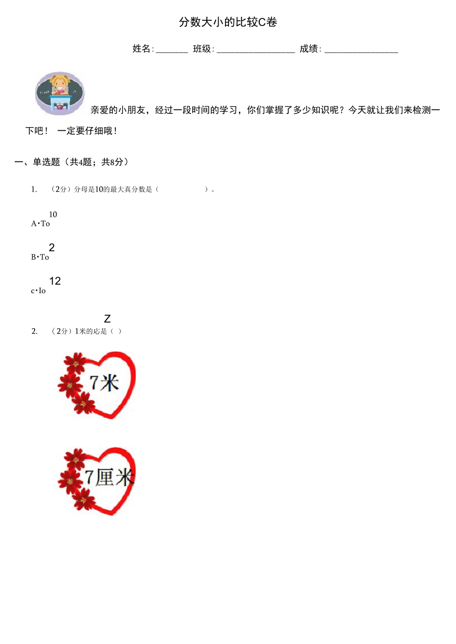 分数大小的比较C卷(模拟).doc_第1页