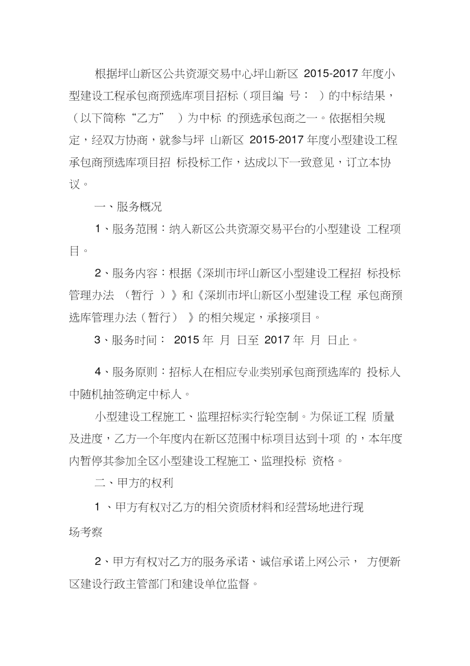 年度小型建设工程承包商预选库入库服务协议.doc_第2页