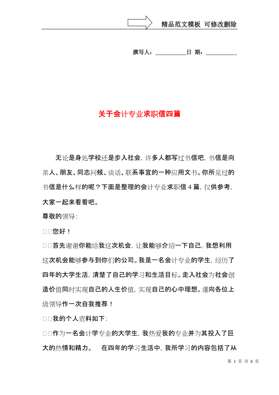 关于会计专业求职信四篇.docx_第1页