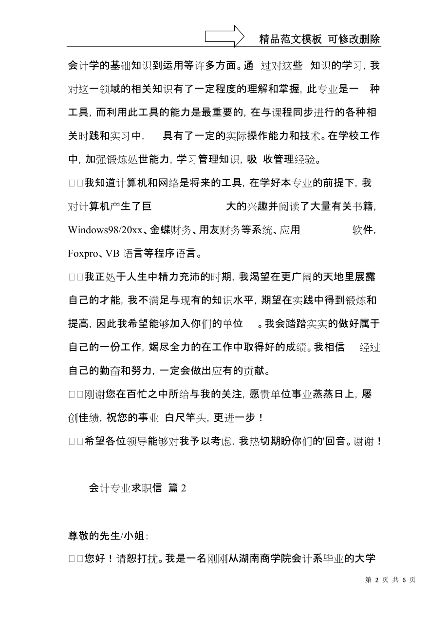 关于会计专业求职信四篇.docx_第2页