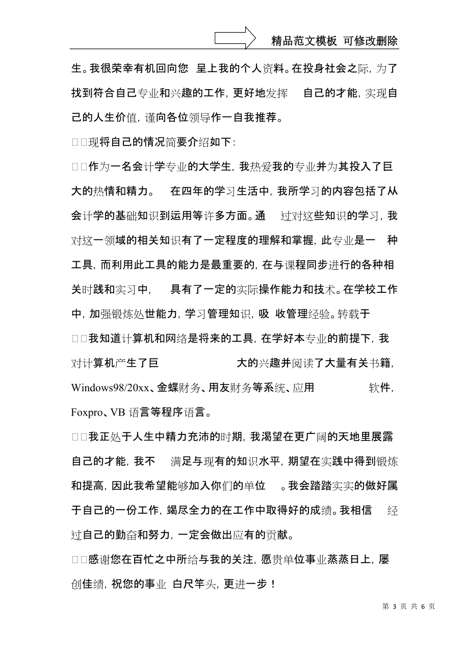 关于会计专业求职信四篇.docx_第3页