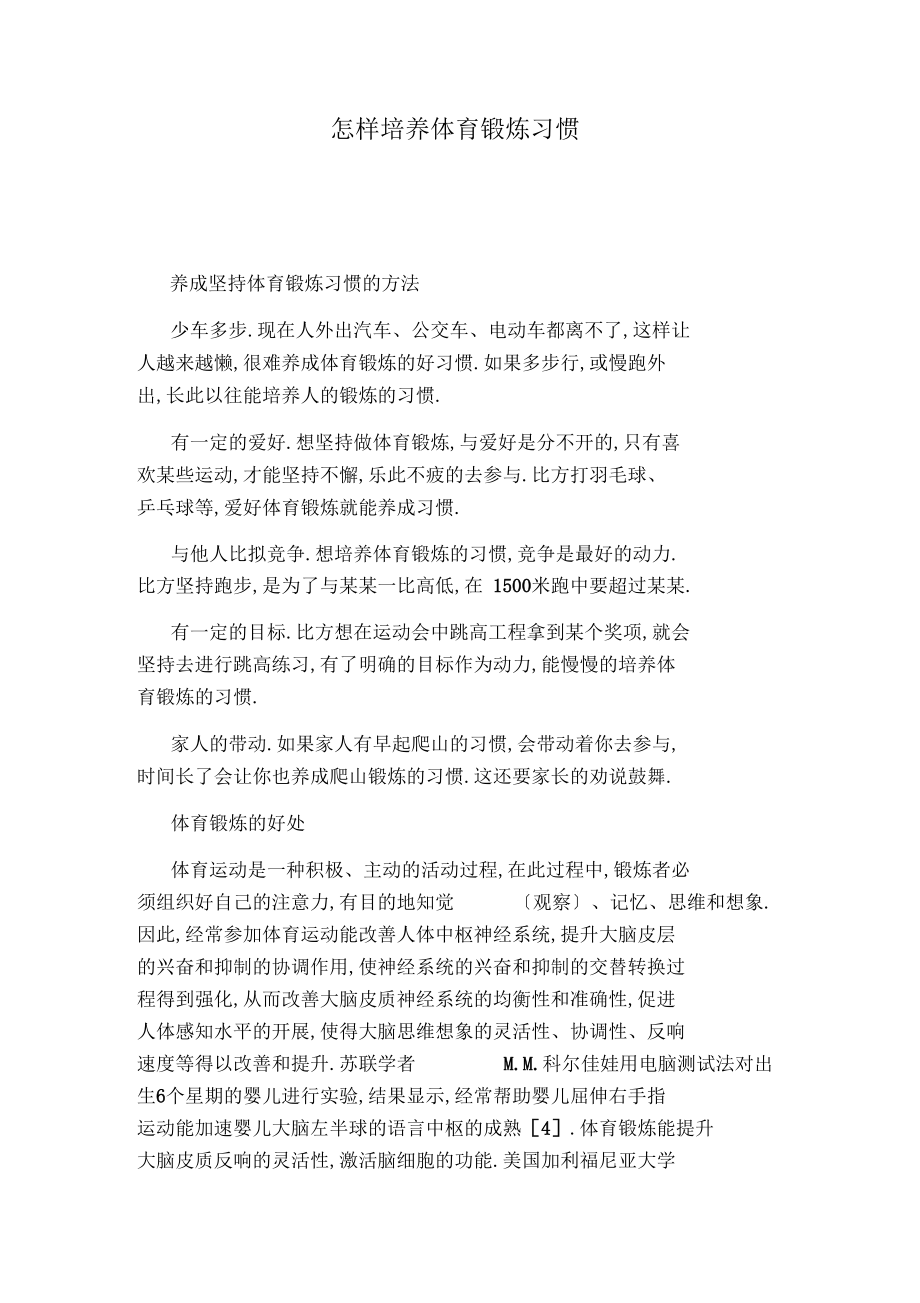 怎样培养体育锻炼习惯.docx_第1页