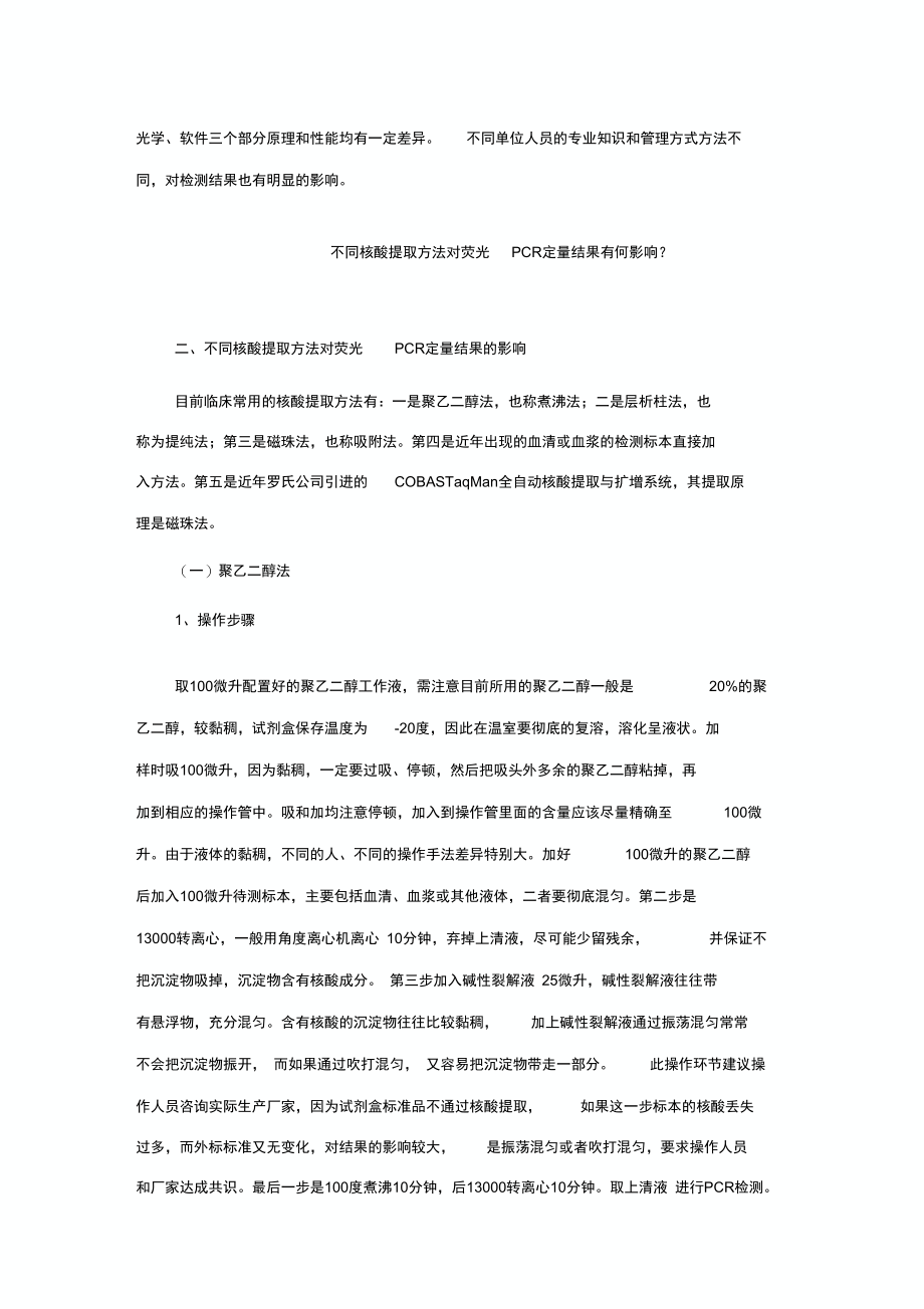 不同核酸提取方法对荧光PCR定量结果有何影响.doc_第3页