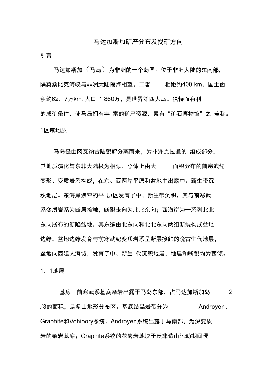 马达加斯加矿产分布及找矿方向.doc_第1页