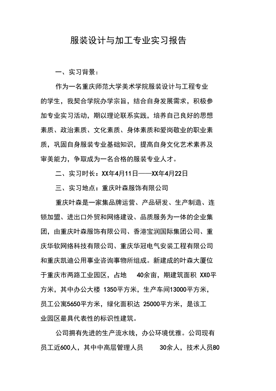 服装设计与加工专业实习报告.doc_第1页