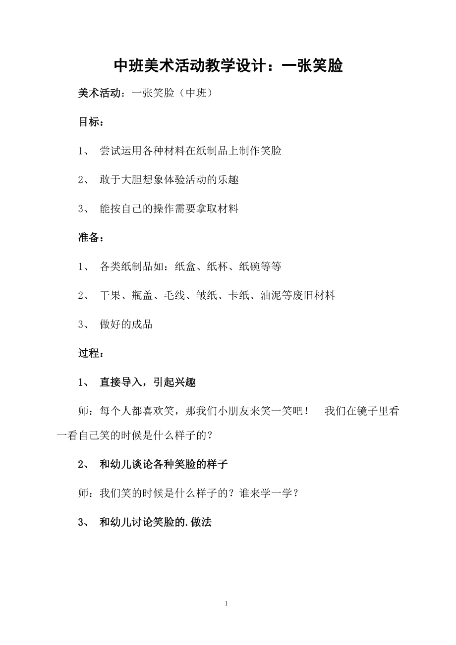 中班美术活动教学设计：一张笑脸.docx_第1页