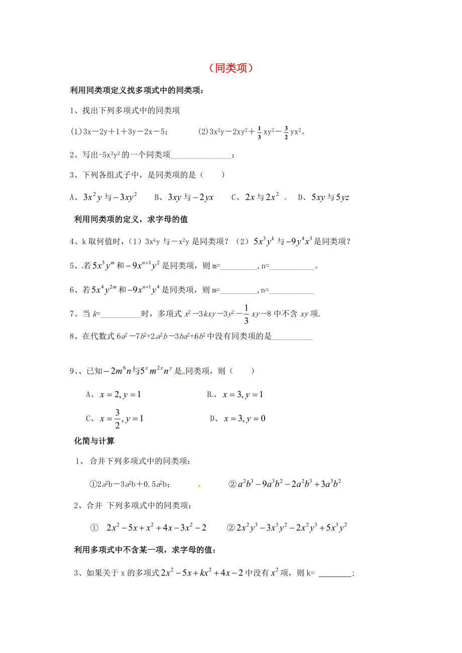 山东省龙口市兰高镇六年级数学上册 第三章 整式及其加减 习题归类四（同类项）同步测试试题（无答案） 鲁教版五四制 试题.doc_第1页