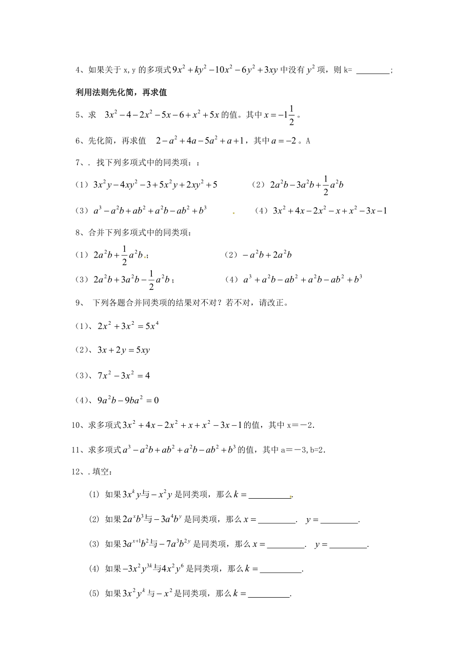 山东省龙口市兰高镇六年级数学上册 第三章 整式及其加减 习题归类四（同类项）同步测试试题（无答案） 鲁教版五四制 试题.doc_第2页